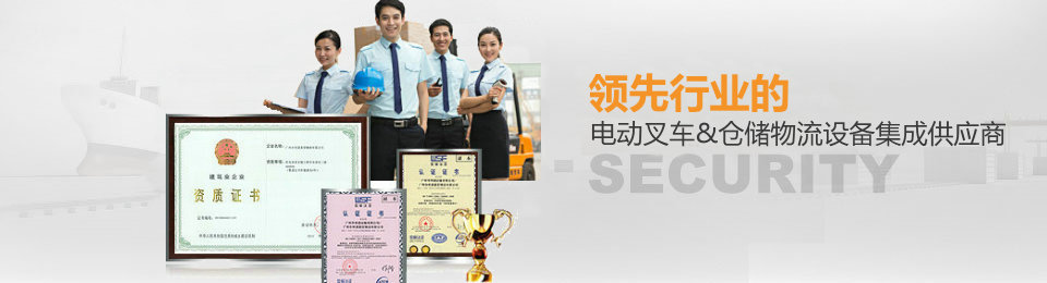 領(lǐng)先中國的電動(dòng)叉車/物料搬運(yùn)設(shè)備集成服務(wù)商